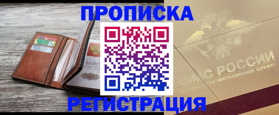 прописка в квартире в Тыве